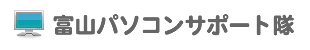 富山県内中心。パソコン出張サポート パソコン修理 データ復旧 データ復元